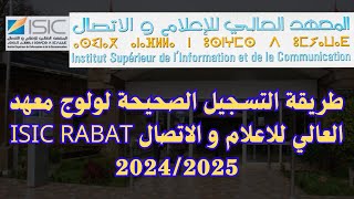 طريقة التسجيل الصحيحة لولوج معهد العالي للاعلام و الاتصال ISIC RABAT 20242025 [upl. by Kassity]