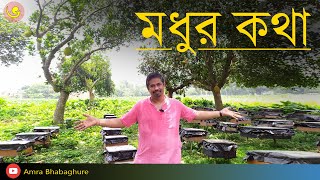 MADHUR KATHA  মধুর কথা । amra bhabaghure [upl. by Aelram47]