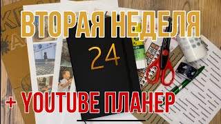 Оформляю вторую неделю и YouTube планер [upl. by Yssim]