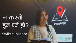 Ma Kasto Huna Parne HoSwikriti Mishra  Nepali Poem  Poemस्थान Open Session [upl. by Banks]