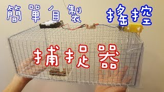 DIY搖控捕捉器Remote Animal Trap [upl. by Murry3]