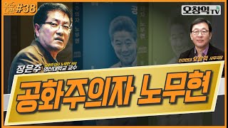 오다방제38화 quot공화주의자 노무현quot장은주 영산대학교 교수 [upl. by Nirak892]