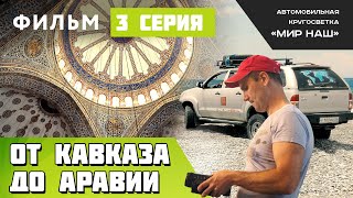 От Кавказа до Аравии Третья серия [upl. by Hasin]