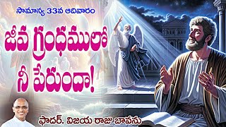 జీవగ్రంధములో నీ పేరు  సామాన్య 33 ఆదివారం  33 Ordinary Sunday  33 Sunday B Sermon  Book of Life [upl. by Eneja]