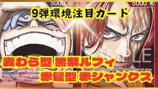 【ワンピースカード】【対戦動画】紫黒ルフィVS赤シャンクス リベンジマッチ‼️今宵四皇同士の戦いが幕を開ける、、、‼️ [upl. by Luo]