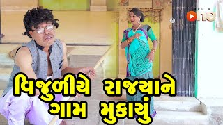 Vijuliye Rajya Ne Gam Mukayu  Gujarati Comedy  One Media  2023 [upl. by Vittorio]