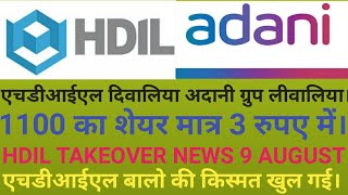 HDIL TAKEOVER ADANI GROUPHousing Development and Infrastructure Ltd news 9 augst 2020 [upl. by Esenaj846]