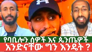 የባቢሎን ሰዎች እና ጴንጤዎች አንድናቸው ግን እንዴት አኬchirstian ፕሮቴስታንት [upl. by Kciremed]