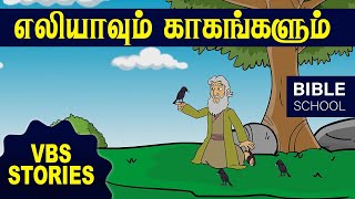 எலியாவும் காகங்களும்  VIRTUAL BIBLE SCHOOL VBS  KIDS STORIES  Tamil Bible School [upl. by Kcuhc]