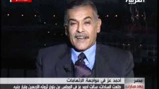 رد طلعت السادات على احمد عز اليوم 14 2 2010flv [upl. by Gaal153]