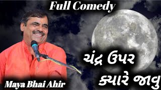 Chandra Upar Kyare Javu  Mayabhai Ahir  Full HD Video  Full Comedy Video 2023  Dayra Ni Ramzat [upl. by Noerb663]