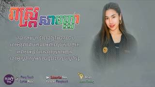 រាស្រ្តសាមញ្ញ ស្រី​​​ Cover HENAA Gamming  LYRIC VER [upl. by Aridaj]