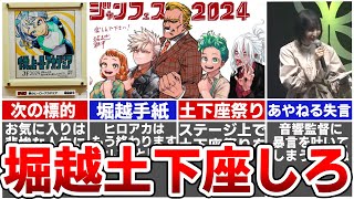 【ヒロアカ重大発表】ジェンフェス2024で暴露された堀越先生の裏話とお茶子の暴言で会場が凍りついた件について解説します※ジャンフェスレポートあり [upl. by Bryon]