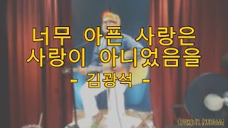 김광석  너무 아픈 사랑은 사랑이 아니었음을 류부남 Ver 아프리카tv 류부남 김광석 커버 라이브 [upl. by Akerdna]