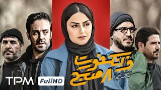 فیلم جدید ایرانی فرانکفورت هشت صبح  Frankfurt 8 Sobh Persian Movie [upl. by Gay]