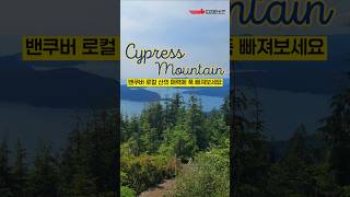 자연과 도시를 한눈에 밴쿠버 최고의로컬 마운틴 Cypress Mountain shorts [upl. by Varian431]