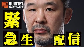 【緊急生配信】QUINTET4の大ピンチを受け24時間後に生配信で新チームを発表！A Shocking Announcement About the Teams to Be Made Live [upl. by Aneloc]