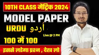 10th Urdu  10th Urdu Model Paper Bihar Board 2024  10th Urdu objective Question 2024  10th Urdu [upl. by Adi]