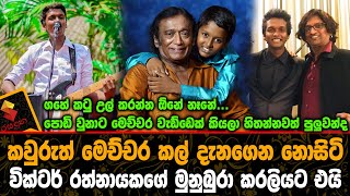 කවුරුත් මෙච්චර කල් දැනගෙන නොසිටි වික්ටර් රත්නායකගේ මුනුබුරා කරලියට එයිVictor Rathnayake Grand Son [upl. by Salomi35]