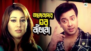 ভালোবাসার ঘর বাঁধবো  Bangla Movie Scene  Shakib Khan  Apu Biswas  Ali Raj  Notun [upl. by Namharludba]