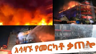 merkato Ethiopia አሳዛኝ የመርካቶ ቃጠሎሸማ ተራ [upl. by Aicsila719]