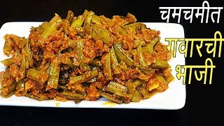 गवार मसाला  Magical Recipes  How to make Gawar Masala  Gawar ki sabzi recipe  MadhurasRecipe [upl. by Kaiser]