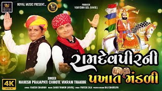 Ramdevpir Ni Pakhat Mandli  Ramdevpir Song  Mahesh Prajapati  Chote Vikram Thakor  HD Video [upl. by Celisse207]