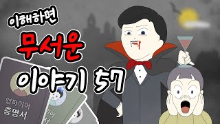 이해하면 무서운 이야기 57 이무이시리즈오싹툰림툰 [upl. by Lanfri]