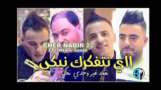 chab nadir 22  Manini shar شاب نذير 22 مانيني سحار  عاصمة بدلي لكليما [upl. by Assitruc]