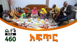 Betoch  “አፍጥር ” Comedy Ethiopian Series Drama Episode 460 [upl. by Alyekahs]