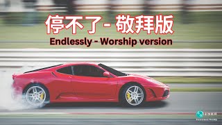 停不了 敬拜版【粵語詩歌】EndlesslyWorship Version English subtitles available 敬拜詩歌 廣東話詩歌  粵語詩歌 敬拜讚美 無盡讚美 [upl. by Ramyar691]