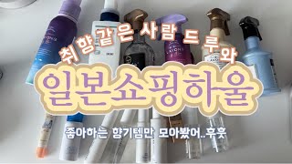 vlog  직장인브이로그  후쿠오카 쇼핑 향기템 10가지 🎀 일본 여행가면 이거 꼭 사오세요 [upl. by Yslehc]