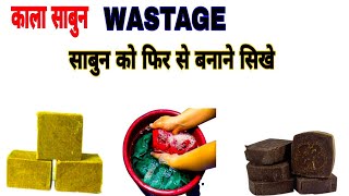 Kala sabun sort video wastage sabun ko phir se banaye [upl. by Happ]