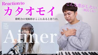 【Aimer  カタオモイ】歌唱力の究極形がここにある。THE FIRST TAKEでその神秘の歌声が明らかに【リアクション動画】 [upl. by Arvie]