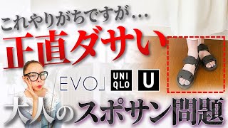 それNGかもなんとなくで履いてる人必見！大人がスポーツサンダルを合わせるときの正解はこれだ！サンダル スポーツサンダル40代 50代 [upl. by Sliwa407]