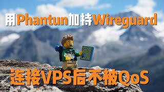 【自建VPN2】用Phantun  Wireguard 防止被Qos，搭建个人VPS的新方法（Phantun、Wireguard、Qos、VPS、VPN） [upl. by Menon]