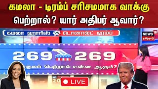 LIVE🔴  US Election 2024 I கமலா டிரம்ப் சரிசமமாக வாக்கு பெற்றால் யார் அதிபர்  Kamala Trump N18G [upl. by Olifoet]