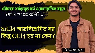 18 SiCl4 আদ্রবিশ্লেষিত হয় কিন্তু CCl4 হয় না কেন মৌলের পর্যায়বৃত্ত ধর্ম খ প্রশ্ন  মিল্টন খন্দকার [upl. by Aleacim484]