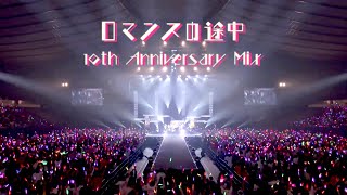 ロマンスの途中 10th Anniversary Mix  JuiceJuice [upl. by Itnavart]