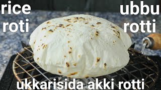 ukkarisida akki rotti  soft amp puffy rice roti  gluten free  akki ubbu rotti  soft akki roti [upl. by Joash]