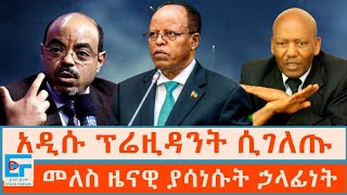 አዲሱ ፕሬዚዳንት ሲገለጡ ፤ መለስ ዜናዊ ያሳነሱት ኃላፊነትETHIO FORUM [upl. by Kehoe]