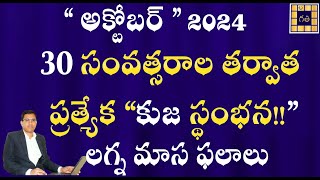 అక్టోబర్ 2024 మాస ఫలితాలుOctober 2024 MONTHLY PREDICTIONS30 సంవత్సరాల తర్వాత ప్రత్యేక కుజ స్థంభన [upl. by Saberhagen]