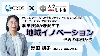 【CRDSセミナー2024】科学技術が駆動する地域イノベーション  世界の事例から [upl. by Akehsar]