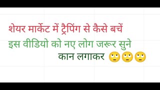 Nifty50 and bank nifty me Traping and Trap trading kaise pahchane 🔥😍nifty50 banknifty [upl. by Ahtram]