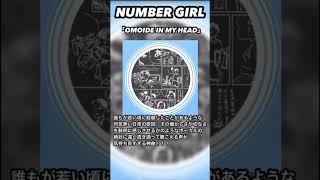 【番外編】アジカンがリスペクトしている「NUMBER GIRL」紹介！OMOIDE IN MY HEAD  ロック ロックバンド 邦ロック 音楽 akfg [upl. by Analos465]