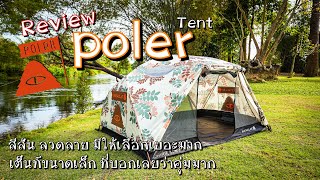 รีวิว Poler เต็นท์ขนาดเล็ก ที่เราพกไปด้วยทุกที่ มีหลายสี ให้เลือกได้ตามสไตล์ตัวนี้คุ้มสุดๆ [upl. by Uol]