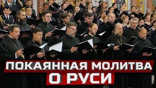 Покаянная молитва о Руси [upl. by Yung581]