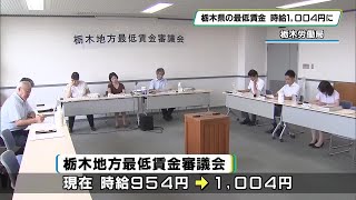 栃木県の最低賃金 時給１００４円に １０月から適用へ [upl. by Sherborn]