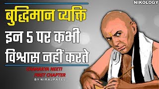 बुद्धिमान व्यक्ति इन 5 पर कभी विश्वास नहीं करतें  Chanakya Neeti First Chapter By Nirajpatel [upl. by Azarria845]