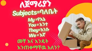 እንግሊዘኛ ትምህርት ለጀማሪያን ክፍል አንድ English Education for Beginners Part One [upl. by Saxen128]